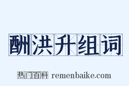 酬洪升组词是什么意思的图片